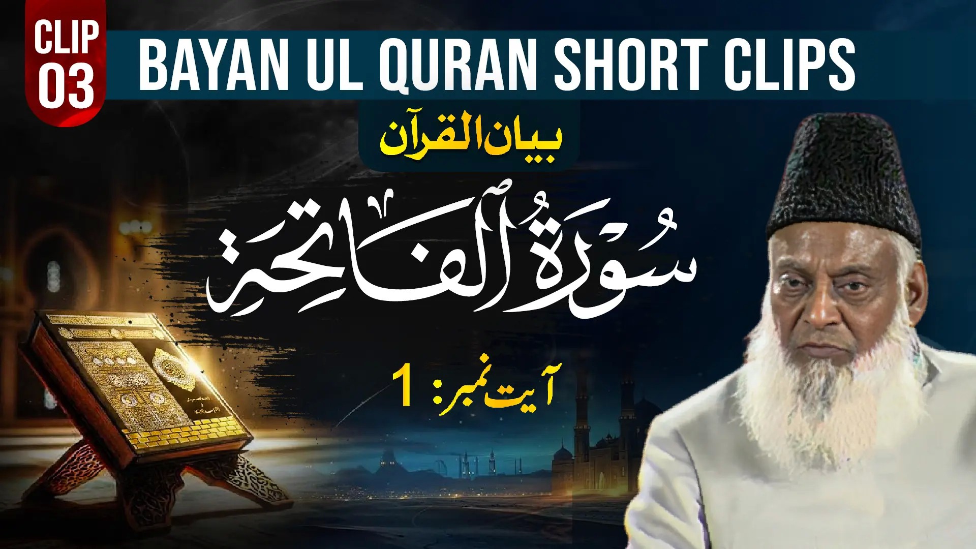 003-FATIHA (Ayat 01) (Rehman aur Raheem)