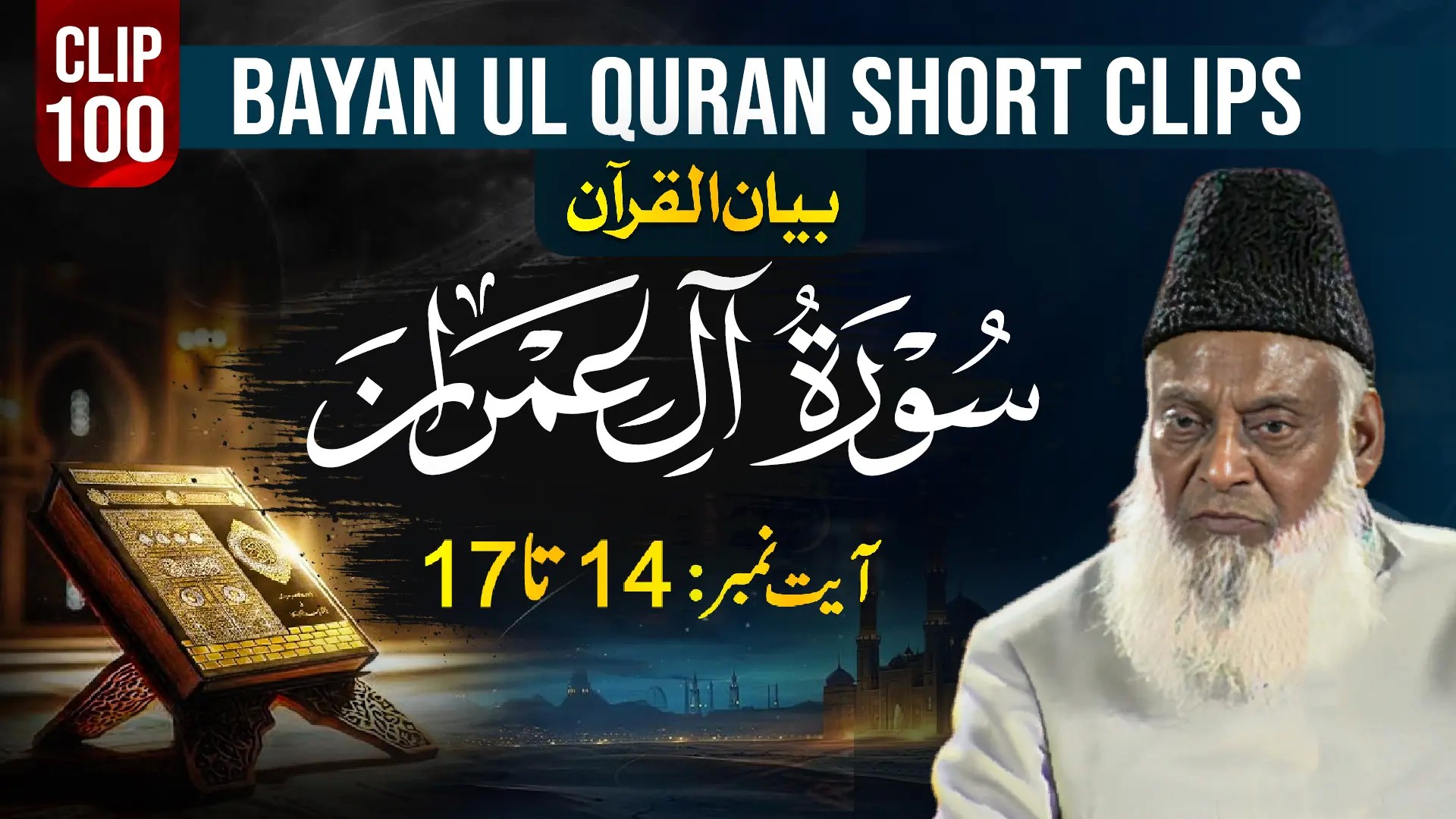 100 - AAL E IMRAN (Ayat# 14-17)