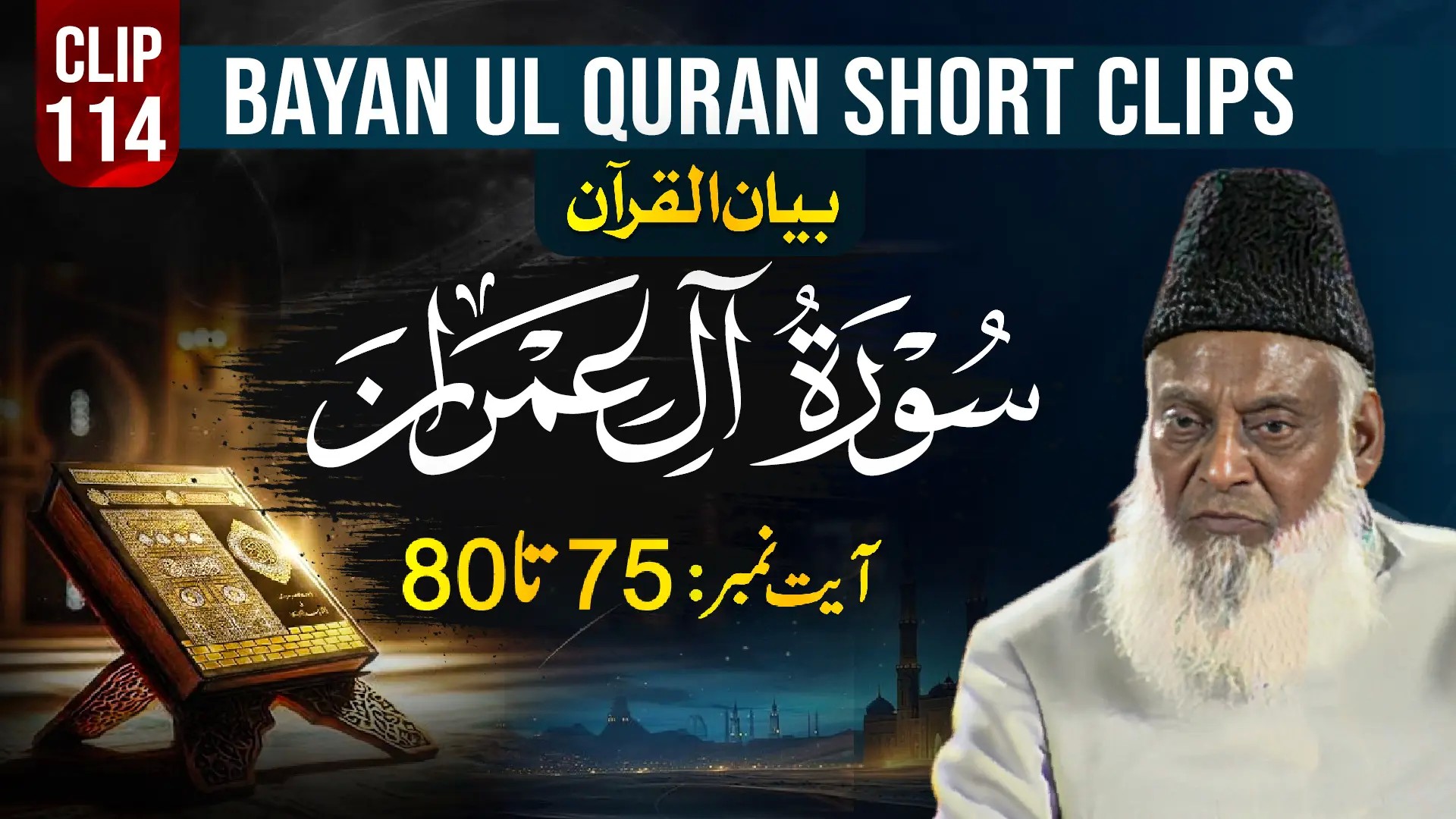 114 - AAL E IMRAN (Ayat# 75-80)