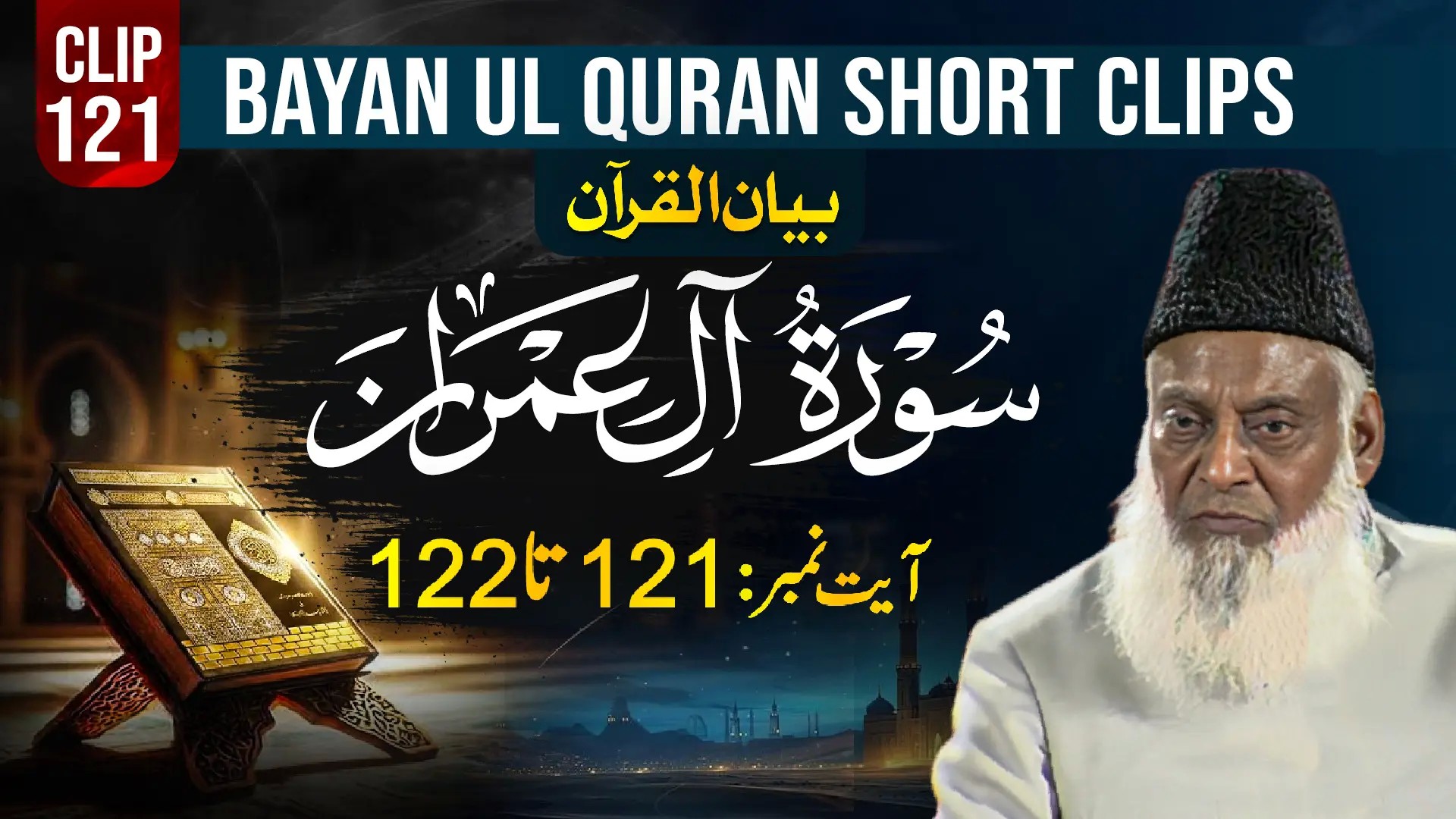 121 - AAL E IMRAN (Ayat# 121-122)