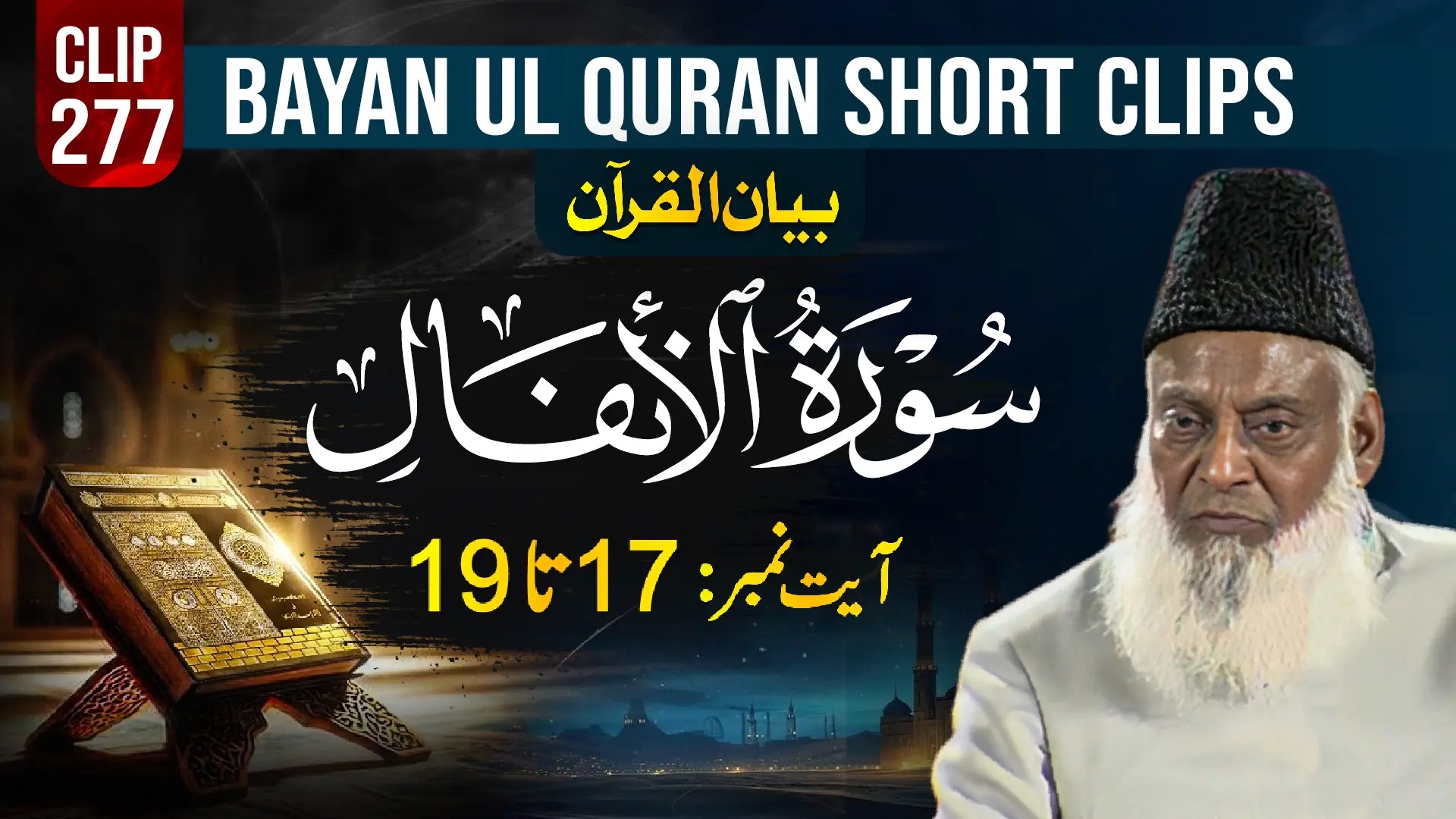 277 - AL-ANFAL (Ayat# (17-19)