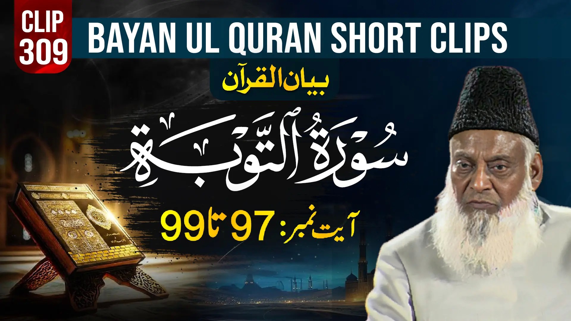 309 - AT-TAUBA (Ayat# 97-99)