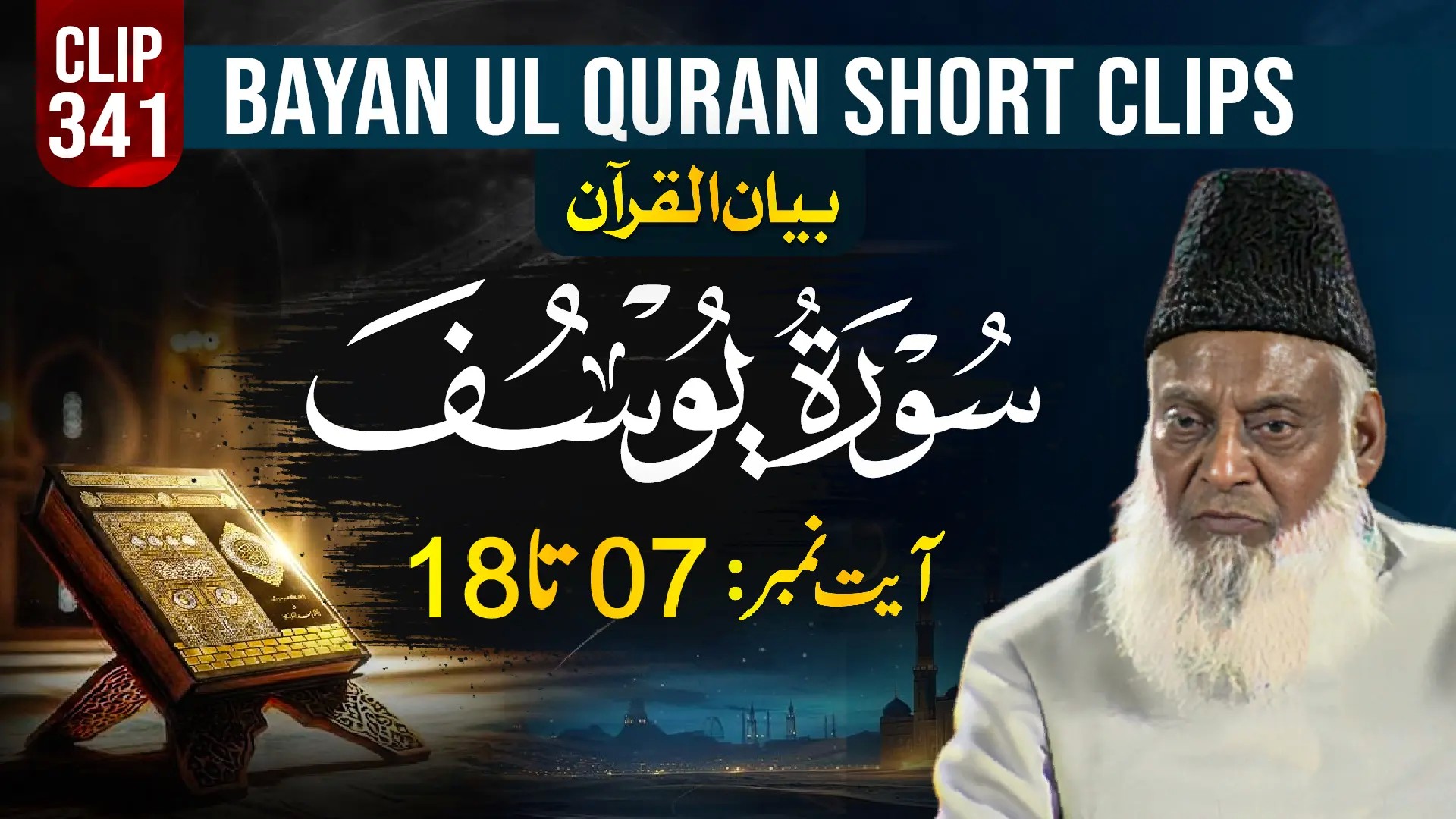 341 - YOUSUF (Ayat# 07-18)