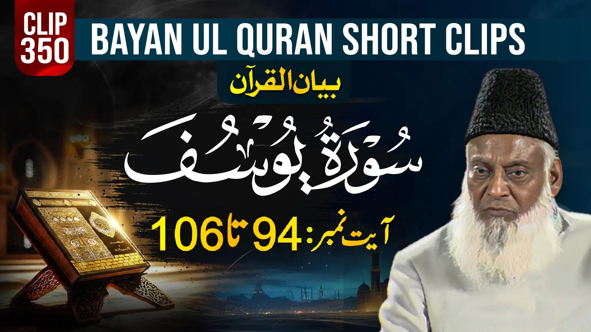 350 - YOUSUF (Ayat# 94-106)