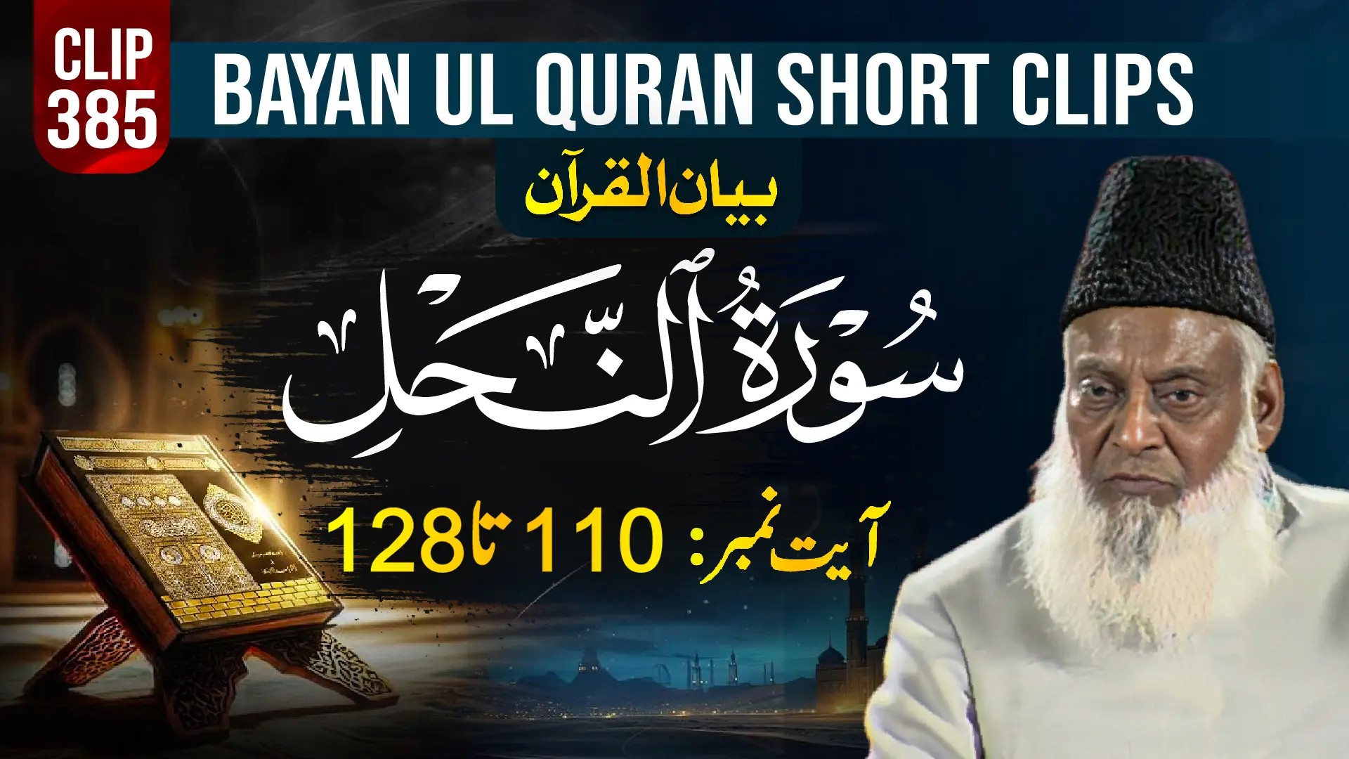385 - AN-NAHL (Ayat# 110-128)