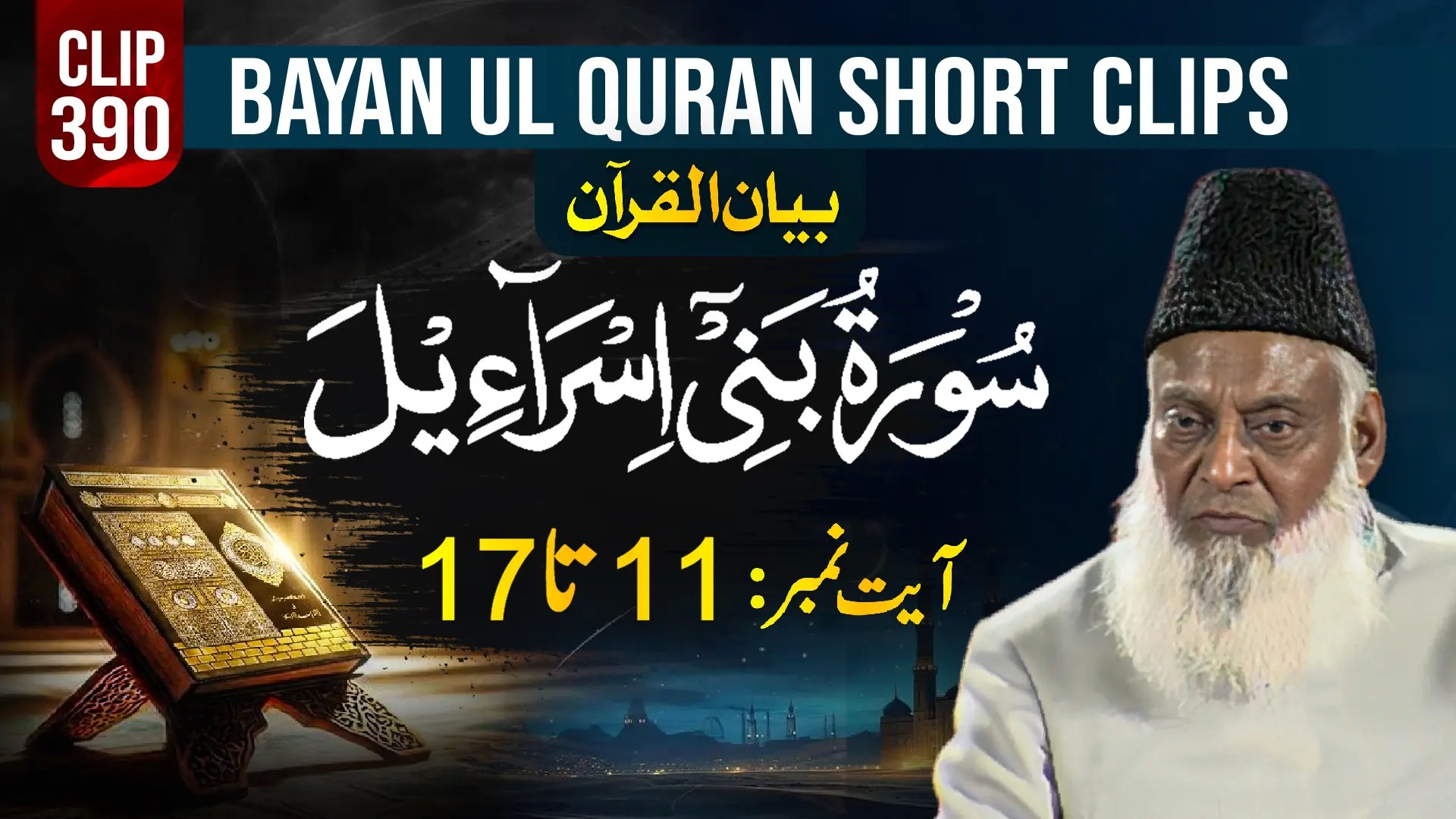 390 - BANI ISRAEEL (Ayat# 11-17)