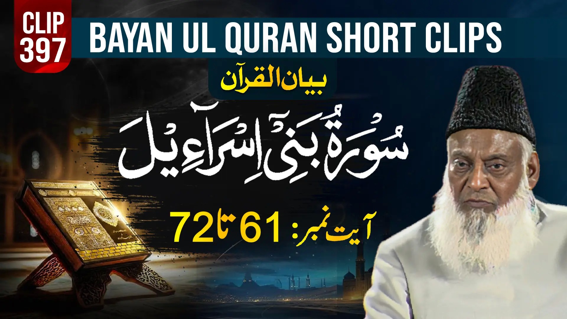 397 - BANI ISRAEEL (Ayat# 61-72)