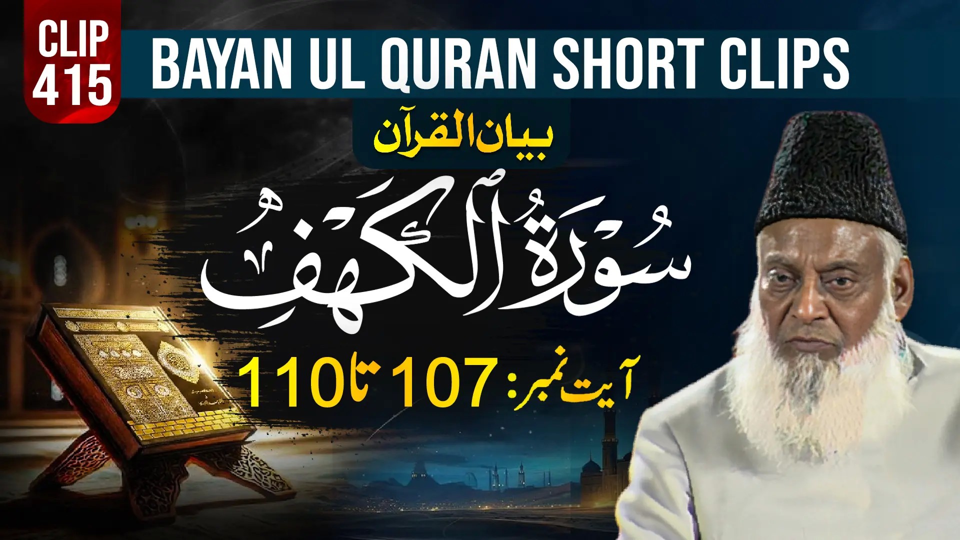 415 - AL-KAHAF (Ayat# 107-110) surah end