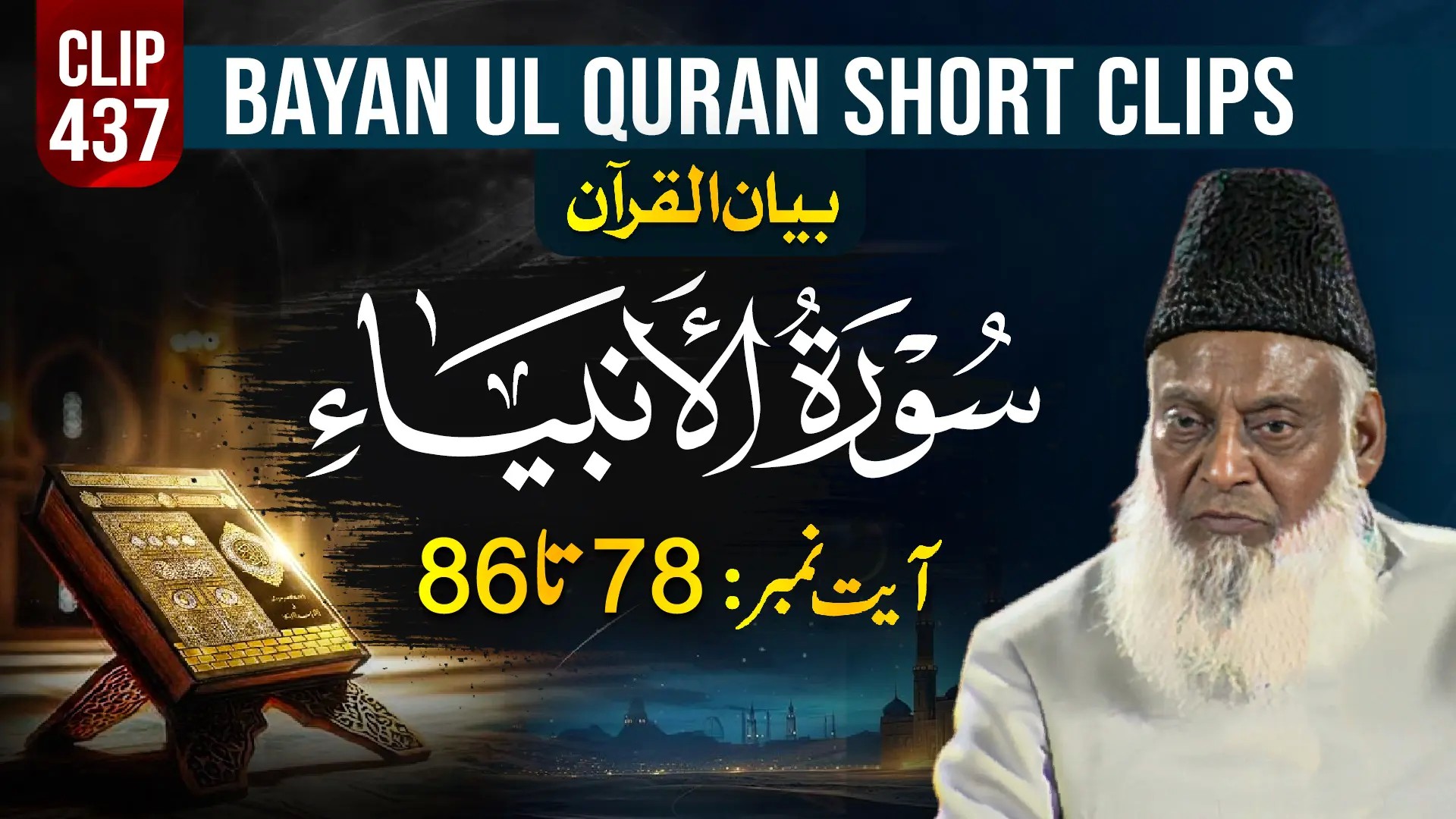 437 - AL- AMBIYA (Ayat# 78-86)