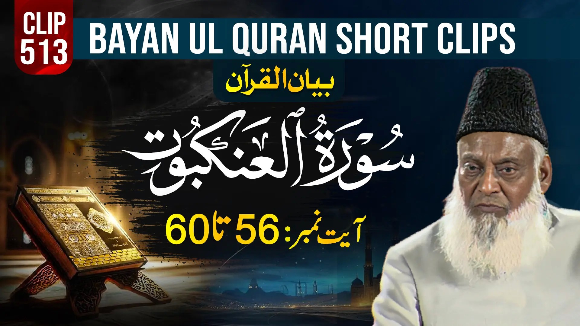 513 - AL-ANKABOOT (Ayat# 56-60)