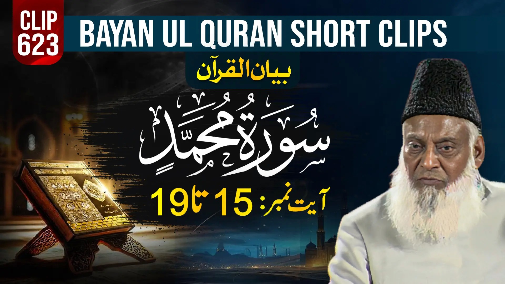 623 - MUHAMMAD (Ayat# 15-19)