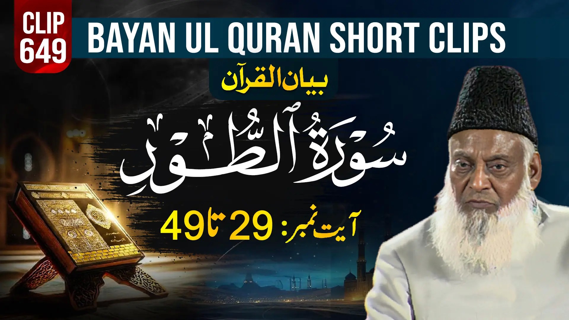 649 - AT TOOR (Ayat# 29-49) surah end