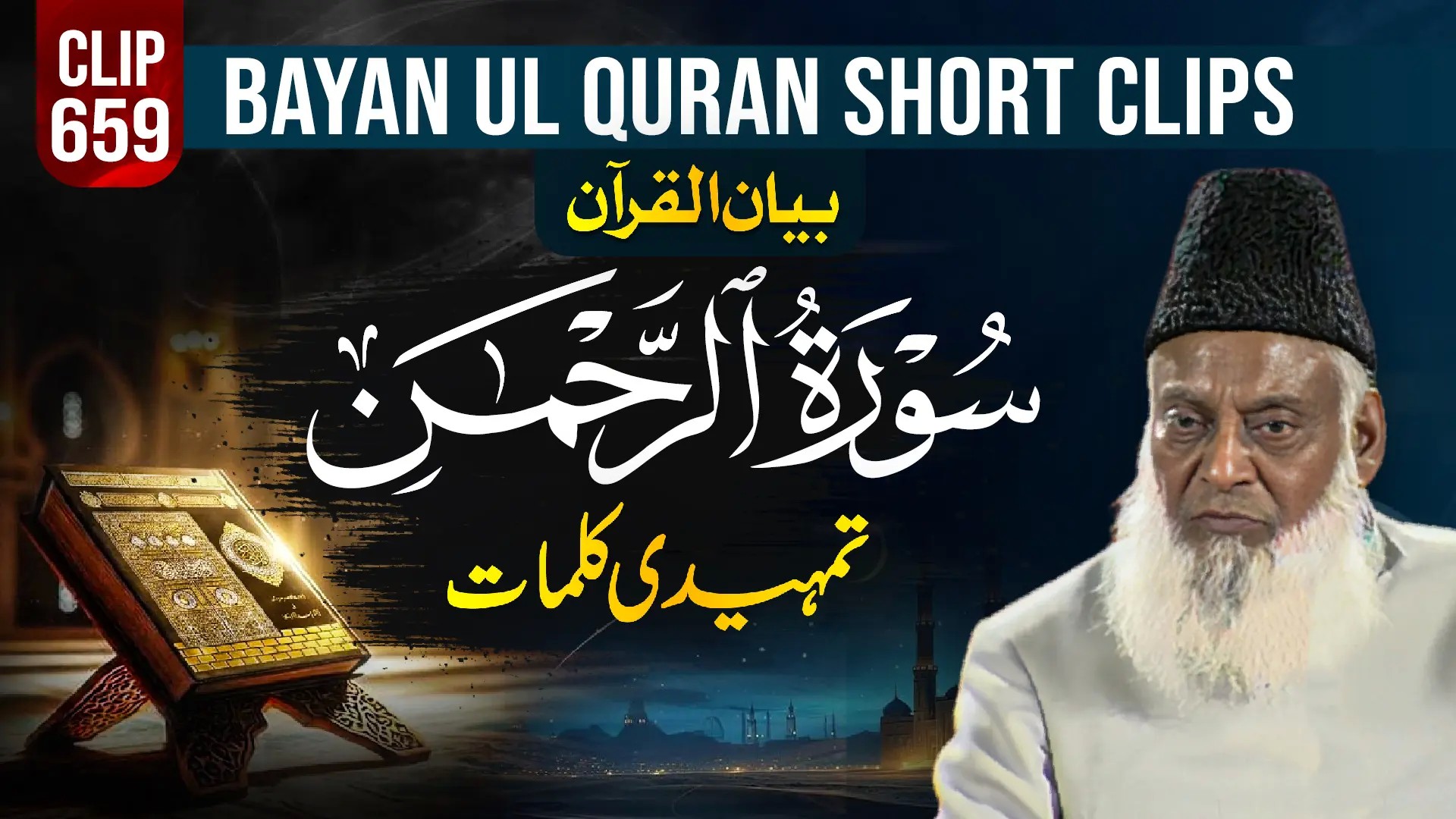 659 - AR RAHMAN (TA'ARUFI GUFTAGU)