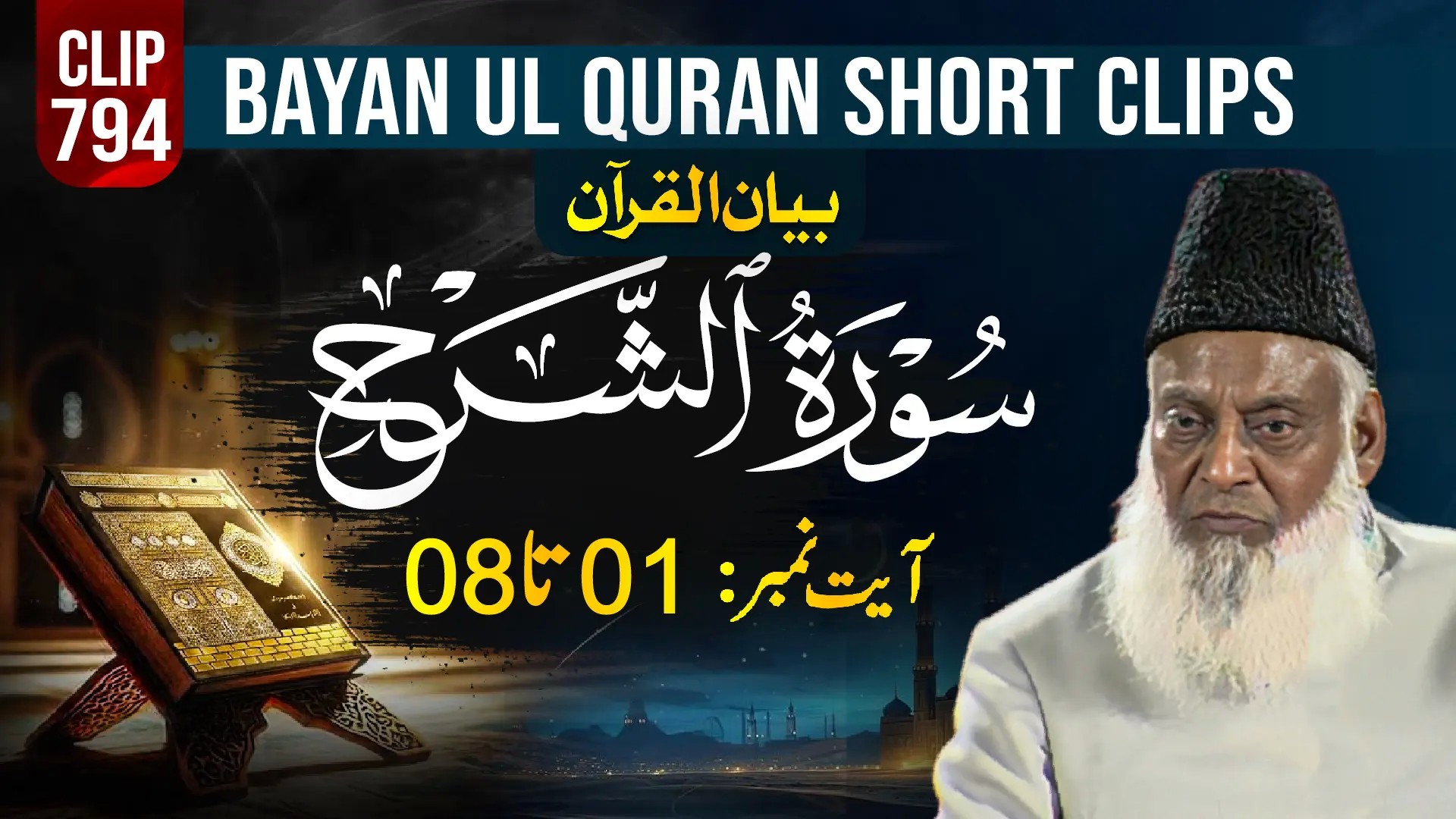 794 - ALAM NASHRAH (Ayat# 01-08) surah end