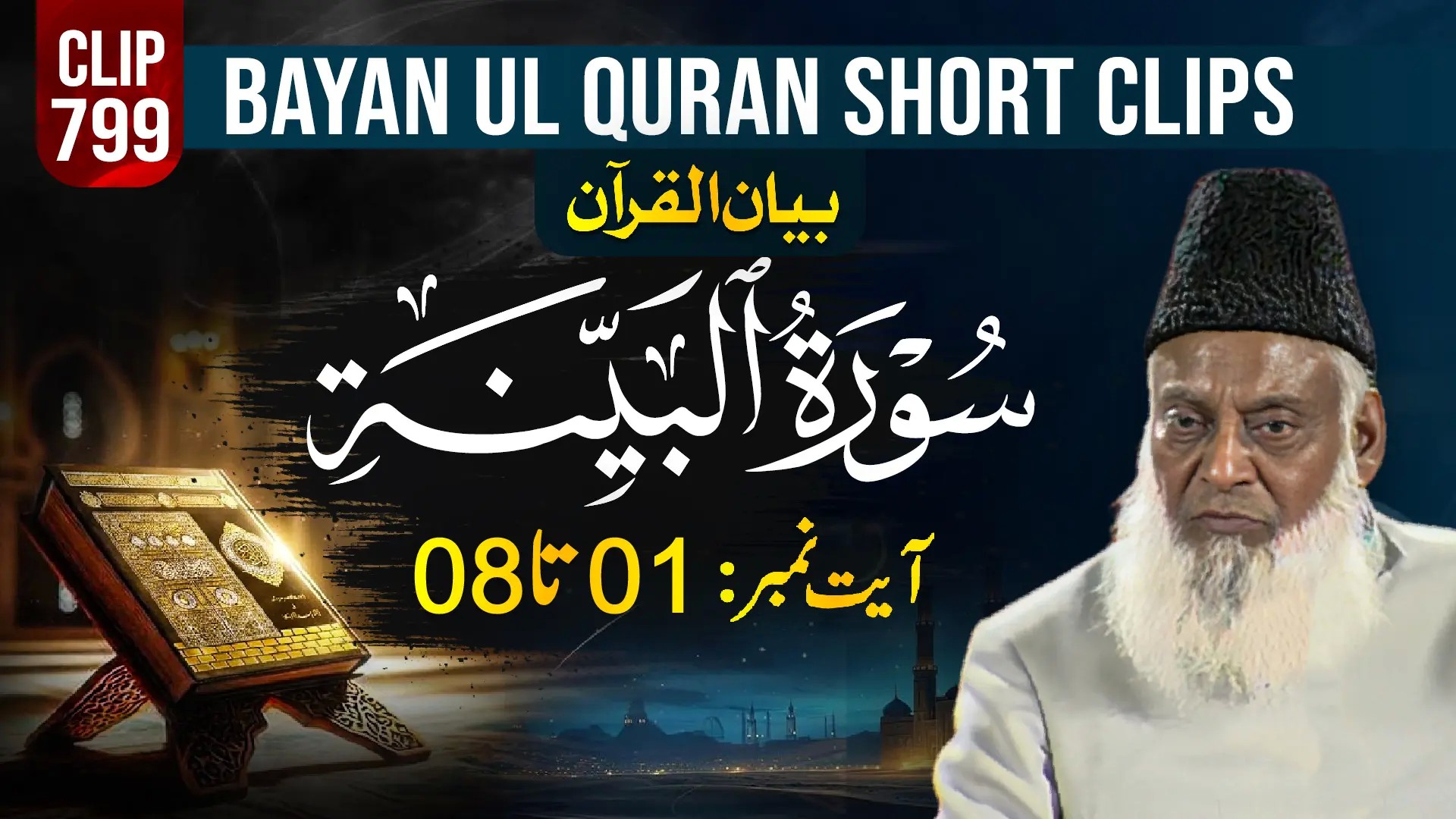 799 - AL BAYYINAH (Ayat# 01-08) surah end