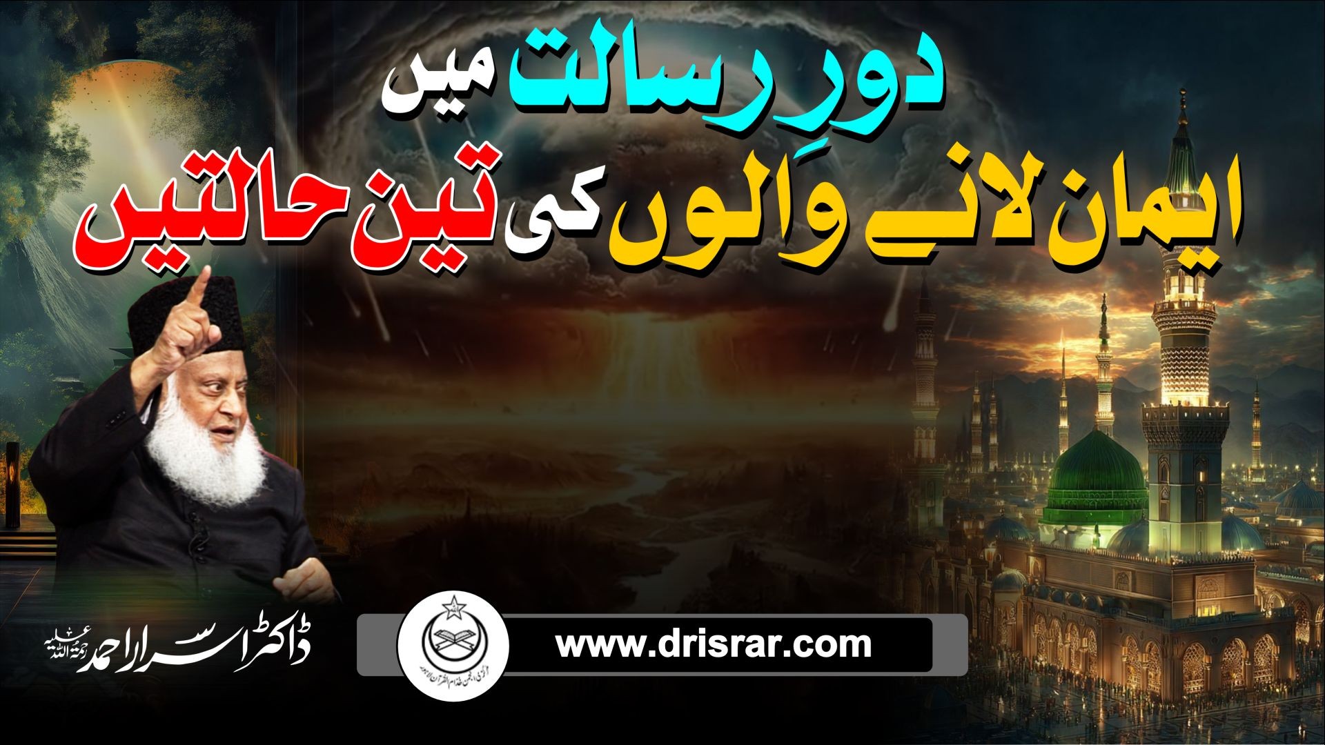 Dorae Risalat main Imaan lanae walon ki teen halatain | Dr Israr Ahmed