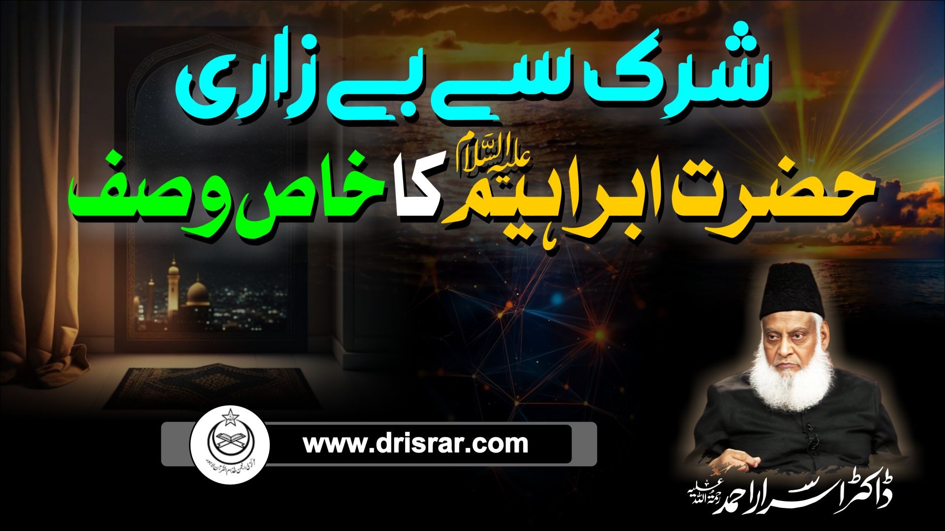 Shirk sae bay zari Hazrat Ibrahim (A.S) ka khaas wasf - Dr Israr Ahmed
