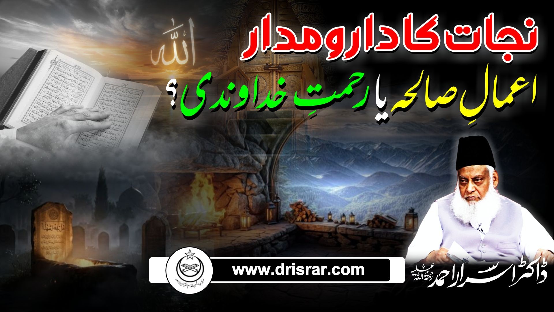 نجات کا دار و مدار اعمالِ صالحہ پر ہے یا رحمتِ خداوندی؟ | Nijaat Ka Dar-o-Madaar: Amaal-e-Saliha Ya 