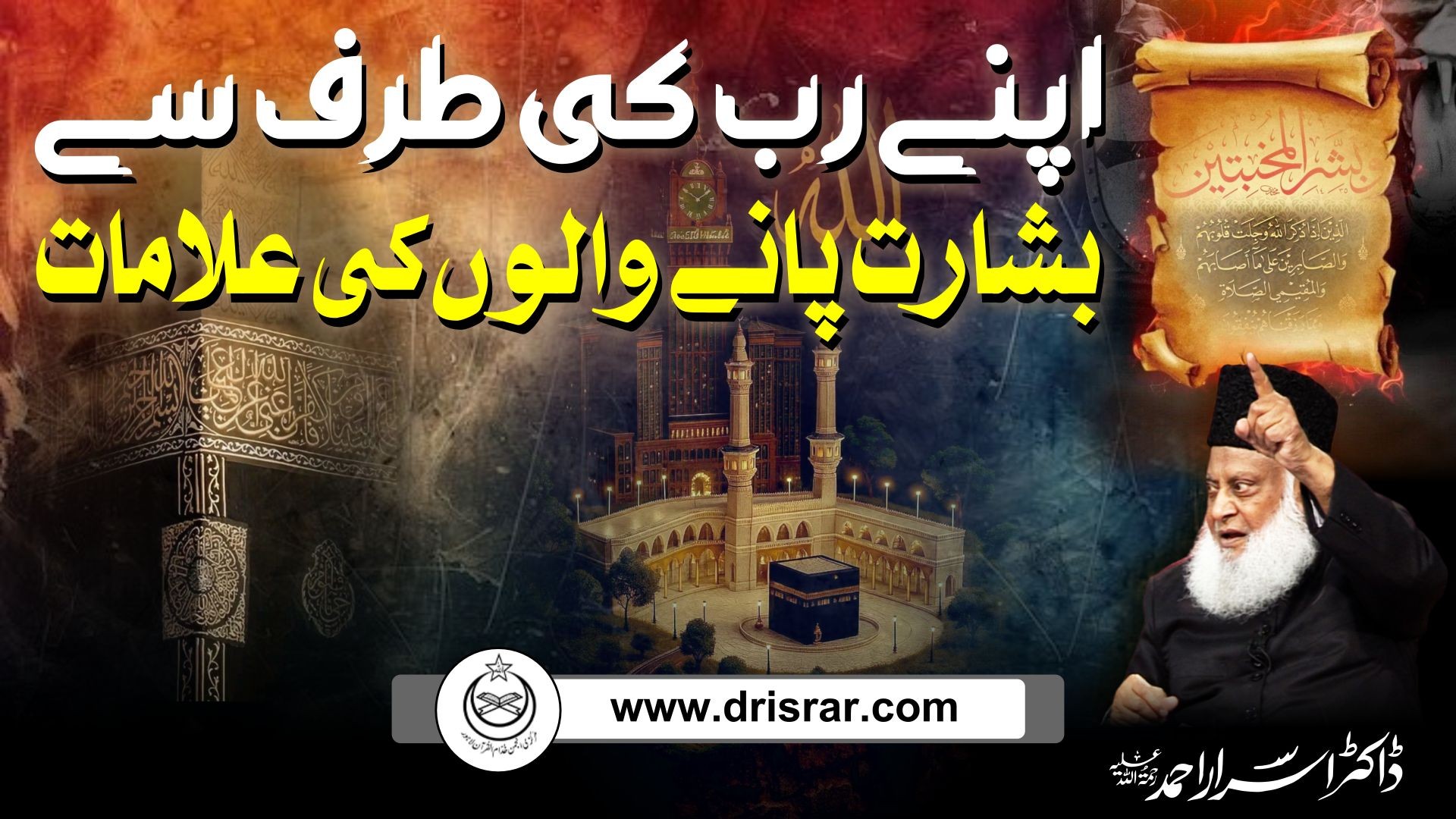 Apnae Rab ki taraf sae basharat panae walon ki alamaat - Dr Israr Ahmed