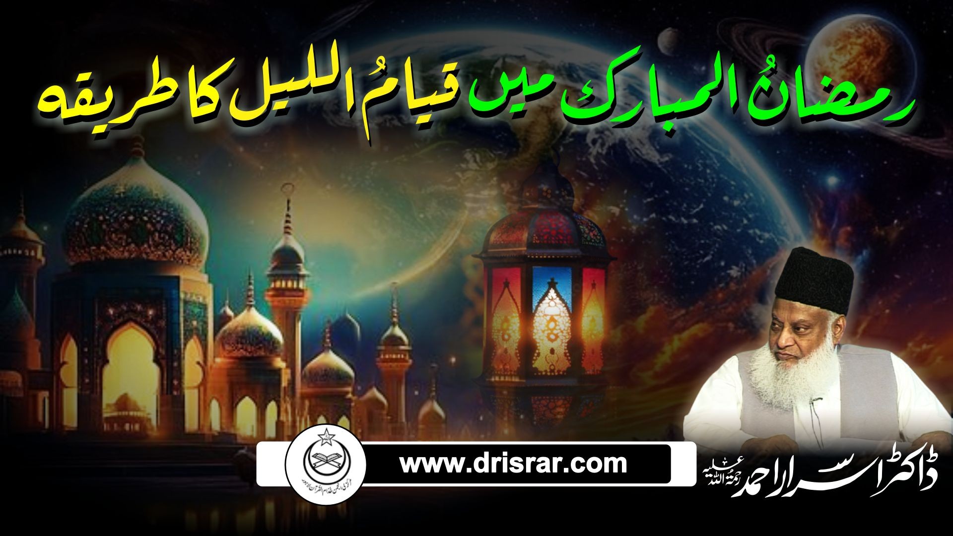 رمضان مبارک میں قیام اللیل کا طریقہ | Ramzan Mubarak Mein Qiyam-ul-Lail Ka Tareeqa - Dr Israr Ahmed