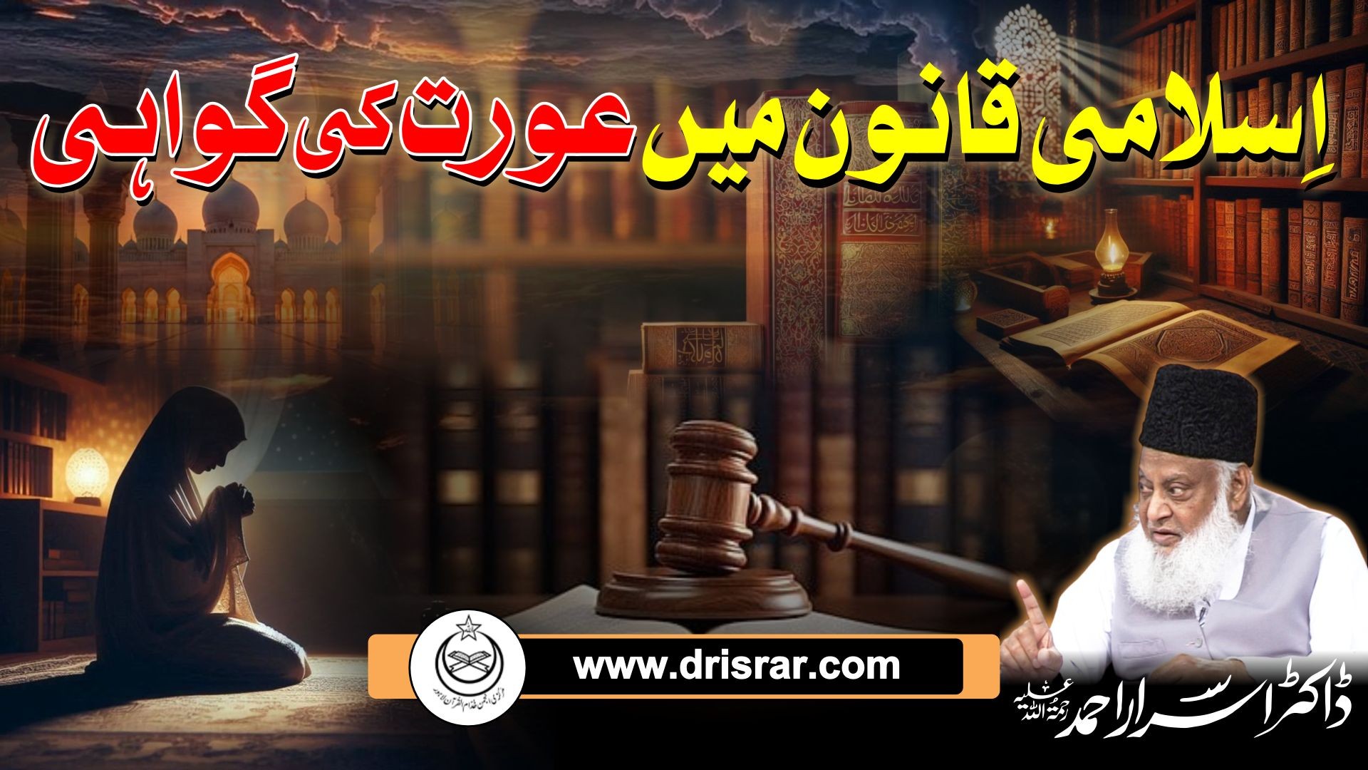 Women's Testimony in Islam - Dr Israr Ahmad