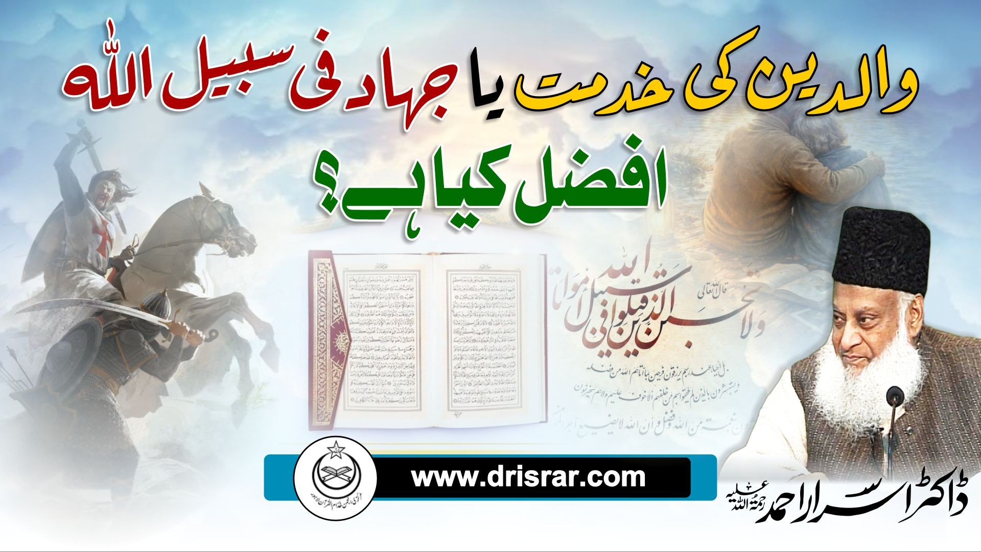 Waalidayn ki Khidmat aur Jehad - Serving Parents & Striving in the Path of Allah - Dr Israr Ahme
