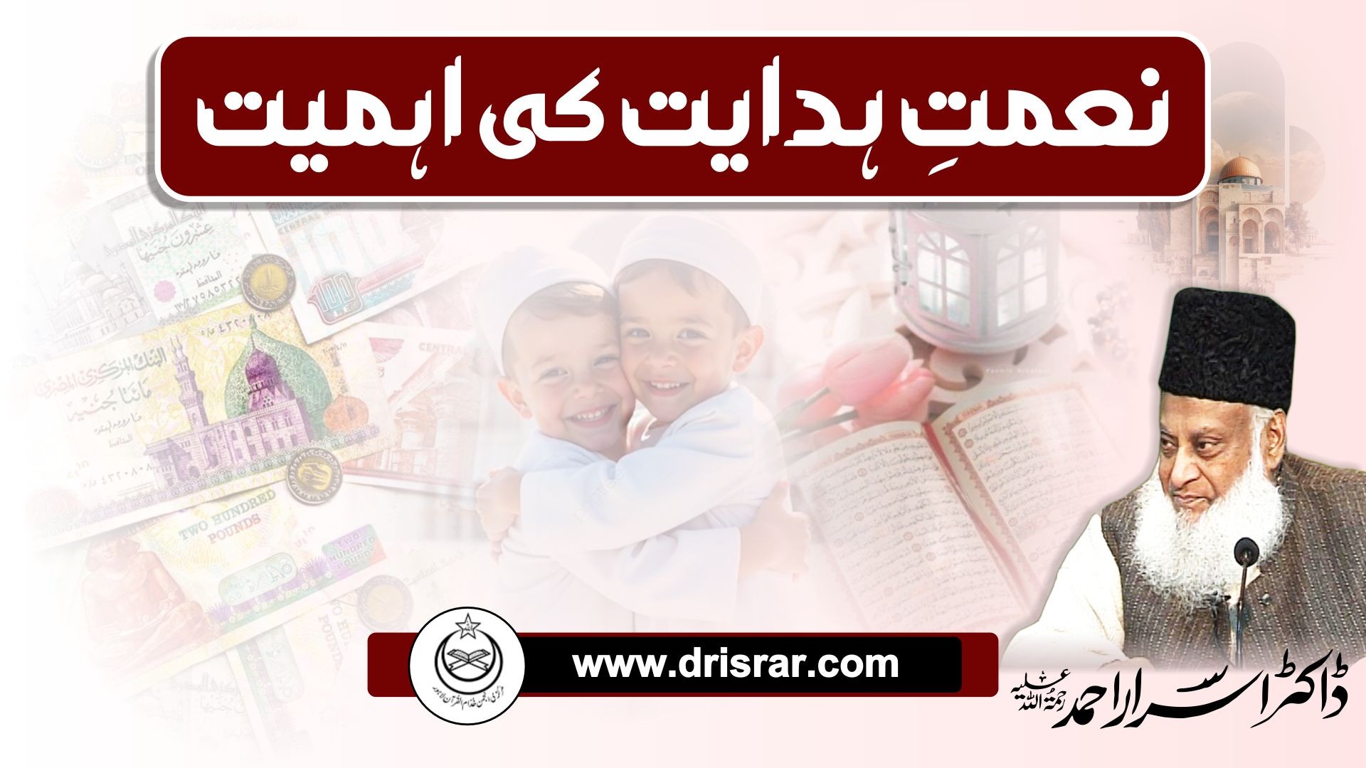 Naimat hadayat ki ahmiat - Dr Israr Ahmed