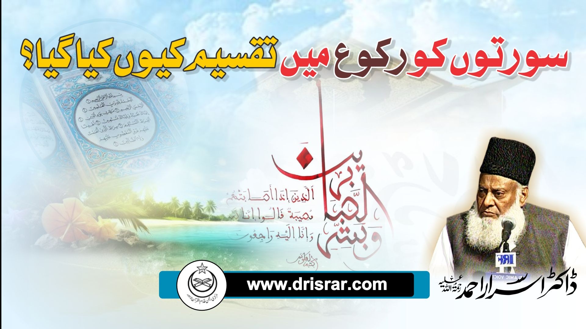 Quran Mein Rukoo’on Ki Taqseem - Division of Sections in the Quran - Dr Israr Ahmed