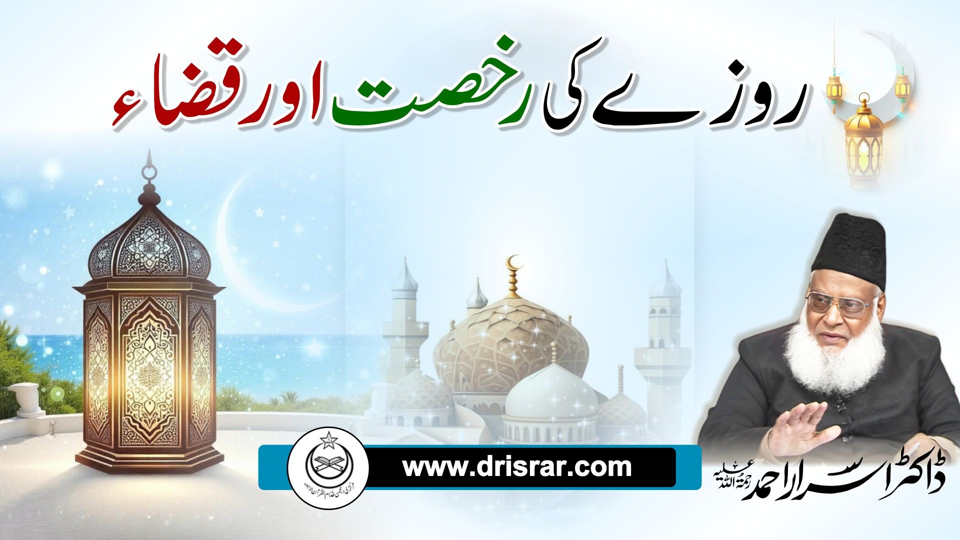 روزے کی رخصت اور قضا | Rozay Ki Rukhsat Aur Qaza - Dr Israr Ahmed
