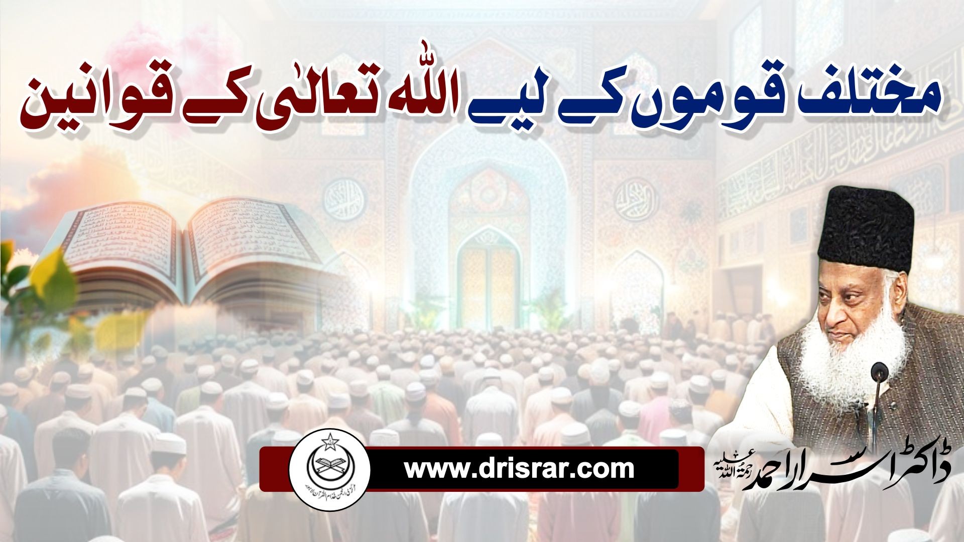 مختلف قوموں کے لیے اللہ کے قوانین | Mukhtalif Qaumon Ke Liye Allah Ke Qawaneen - Dr Israr Ahmed