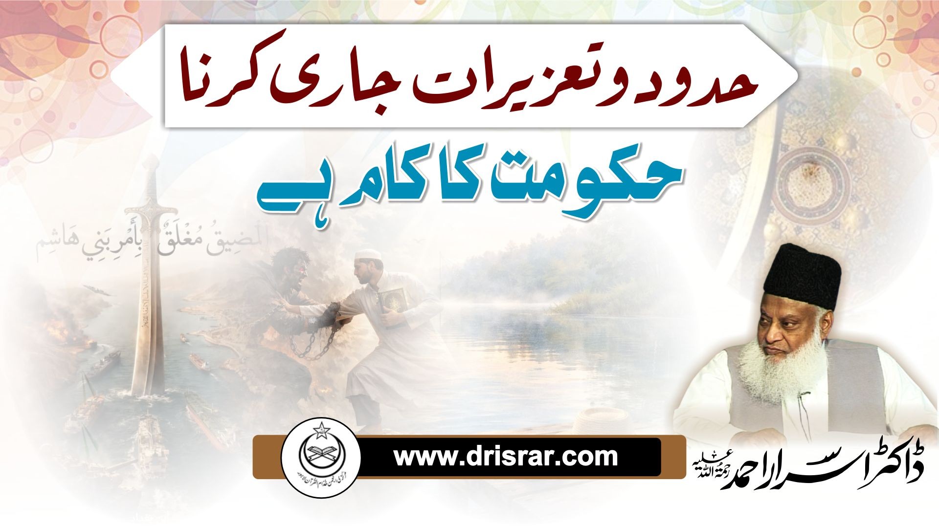Hudood o Tazeerat jaari karna hukumat ka kaam hai -Dr Israr Ahmed