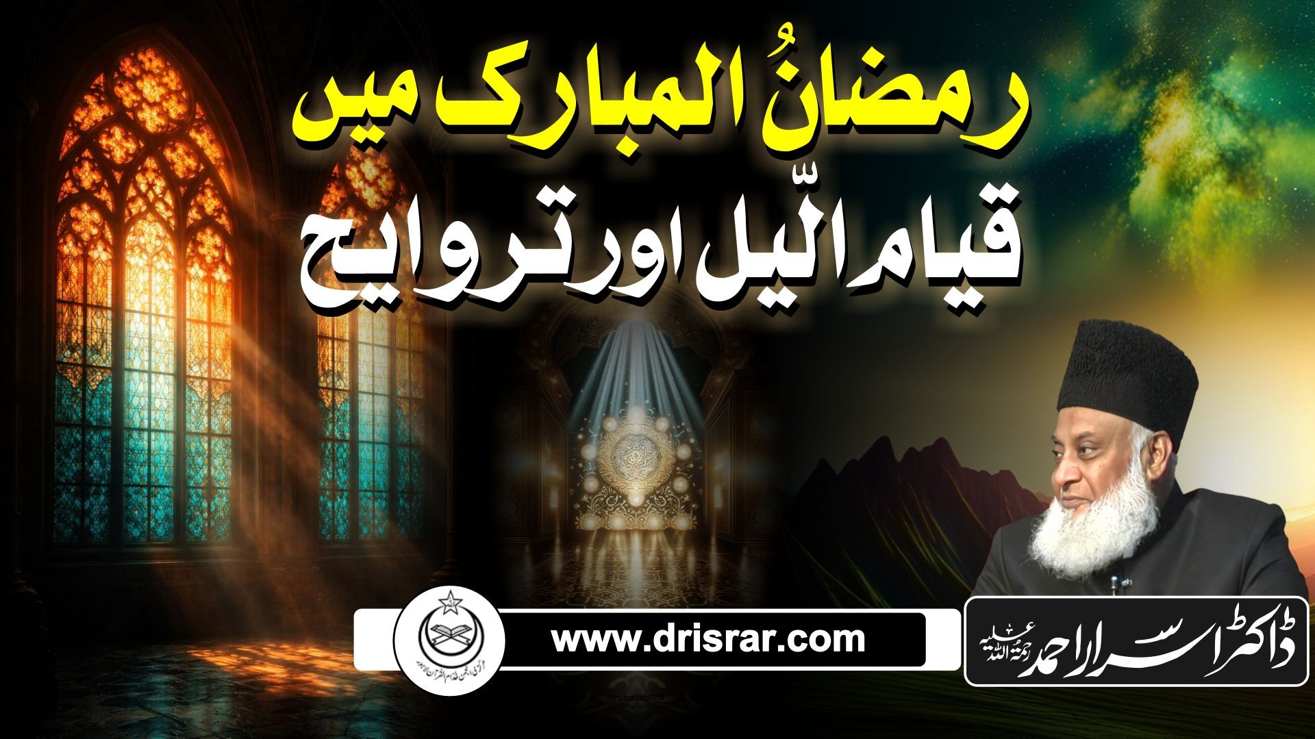 رمضان: قیام اللیل اور تراویح | Ramadan: Qiyam-ul-Layl & Taraweeh - Dr Israr Ahmad