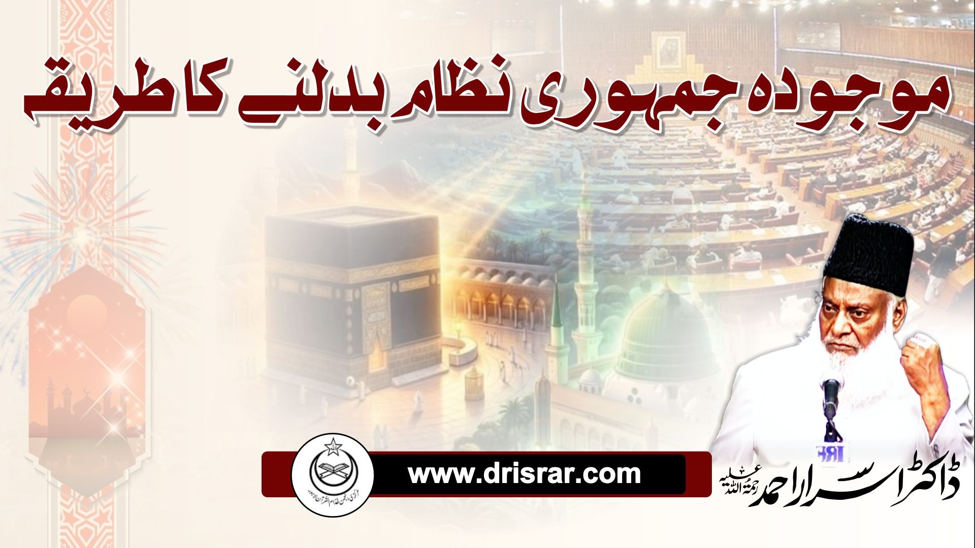 Nizam-e-Deen aur Inqilab - Establishing the Divine System - Dr Israr Ahmed