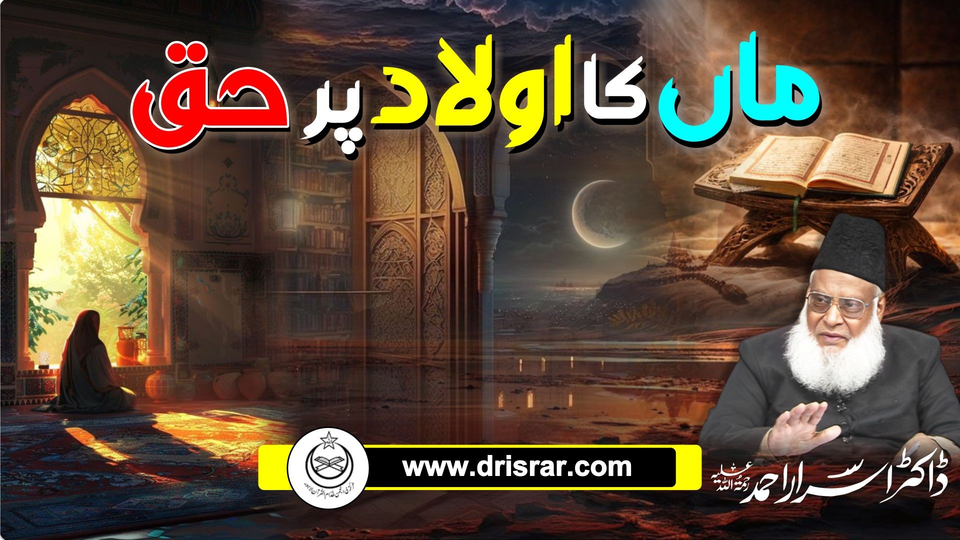 Maa Ka Haq - Mother's Rights - Dr Israr Ahmad