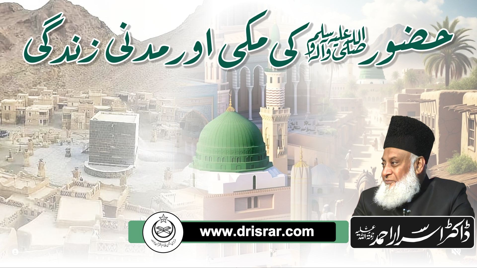 حضور ﷺ کی مکی اور مدنی زندگی | Huzoor ﷺ Ki Makki Aur Madani Zindagi - Dr Israr Ahmed
