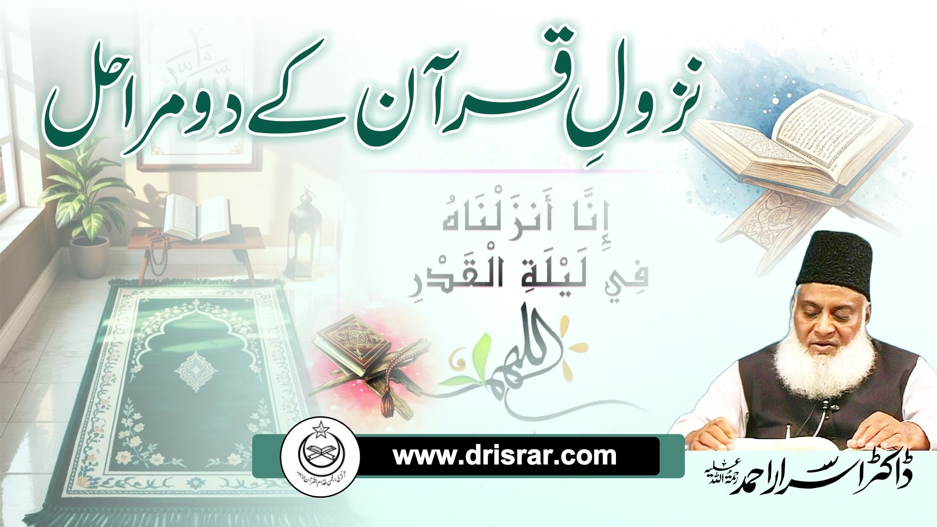 Quran Ka Nazool - Dr Israr Ahmad