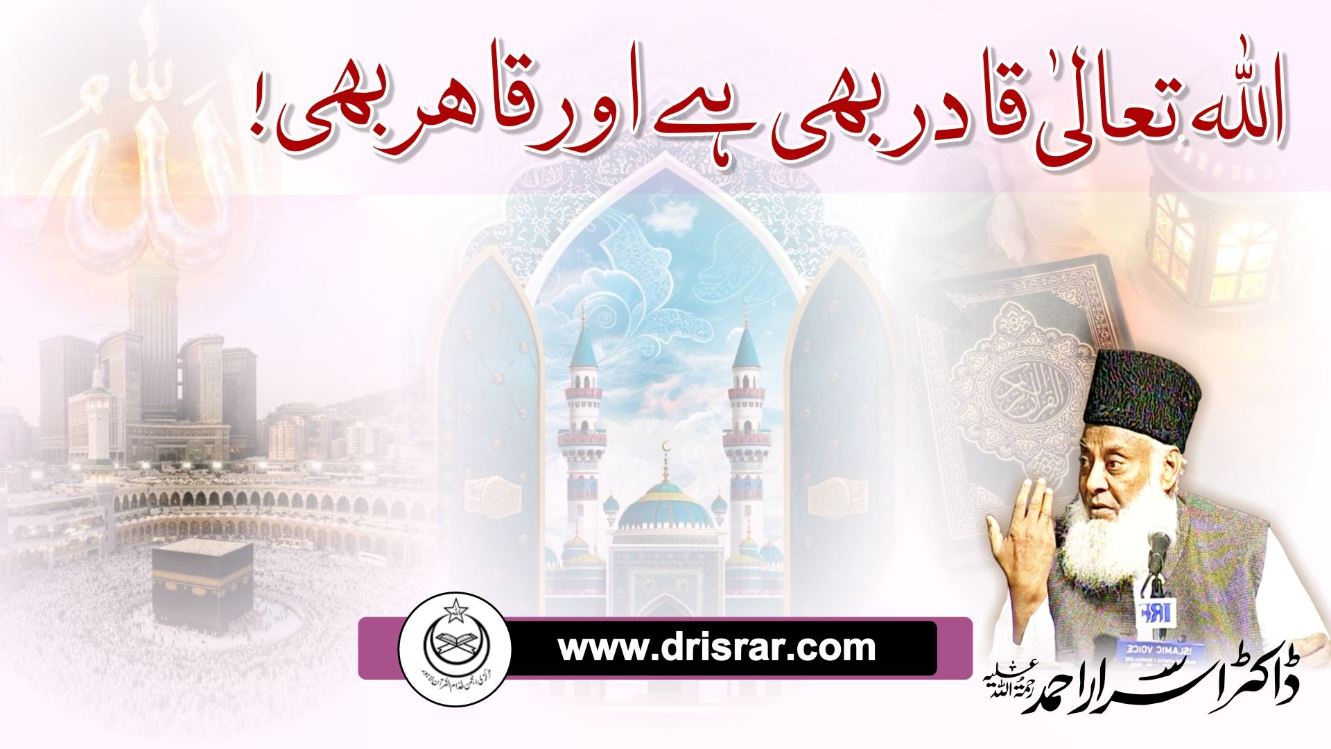Allah SAW Qadir bhi hai aur Qahir bhi - Dr Israr Ahmed