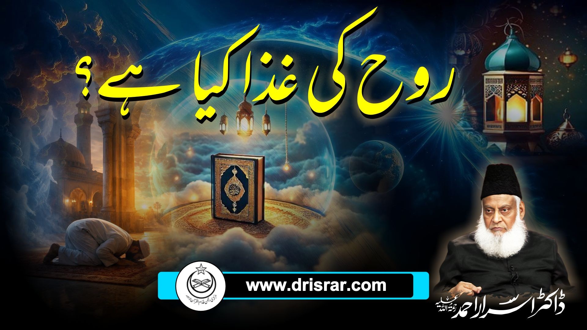 روح کی غذا کیا ہے؟ | Rooh Ki Ghiza Kya Hai? - Dr Israr Ahmed