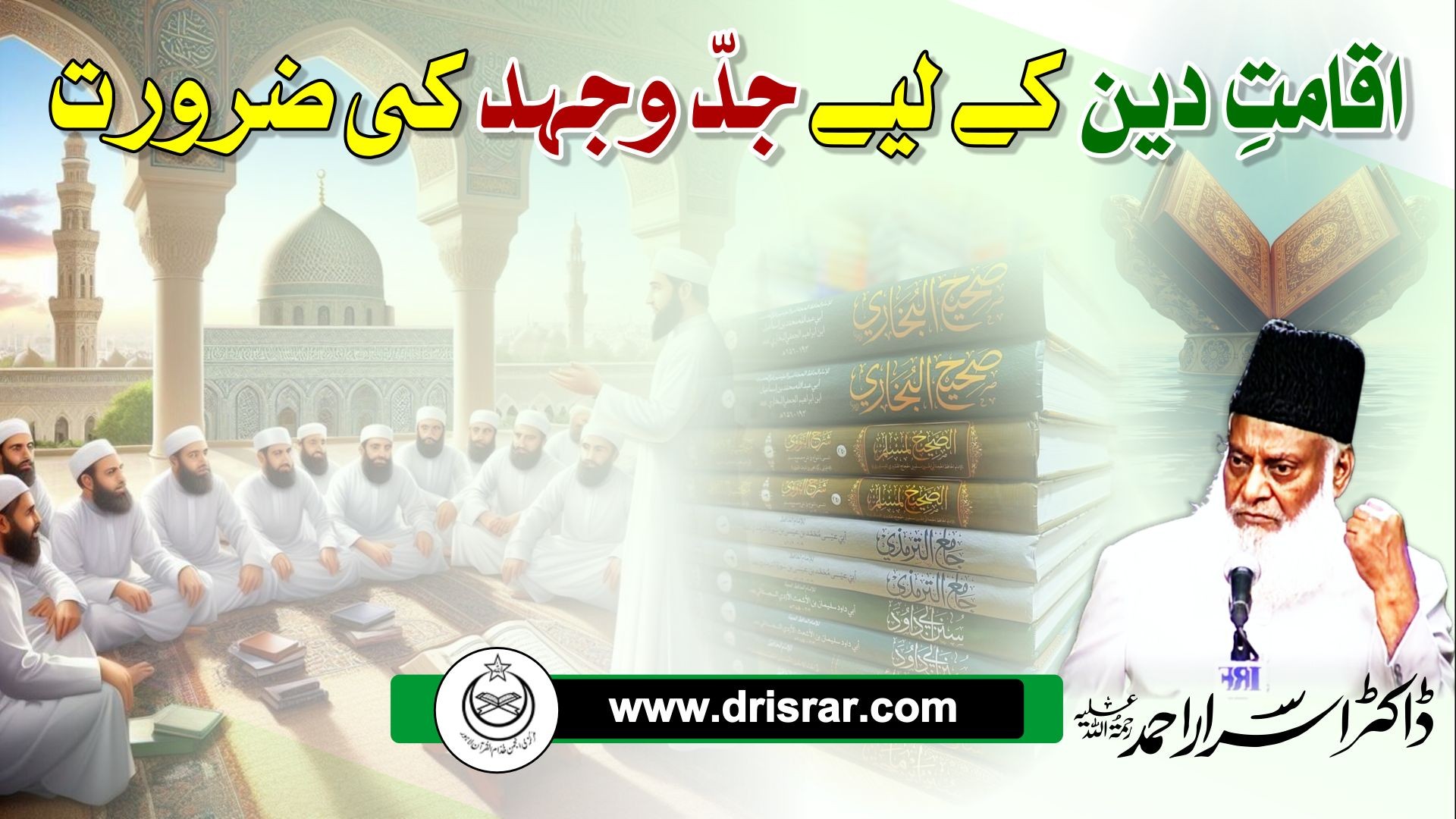 Iqamat e Deen kae liyae jid-o-jehad ki zaroorat - Dr Israr Ahmed