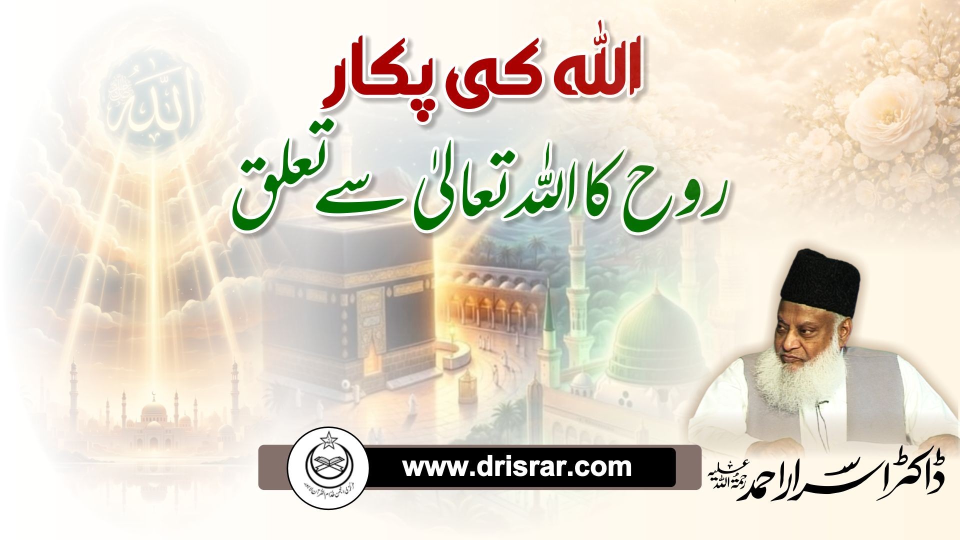 اللہ کی پکار | روح کا اللہ سے تعلق (Allah Ki Pukar: Rooh Ka Allah Se Taluq) - Dr Israr Ahmed