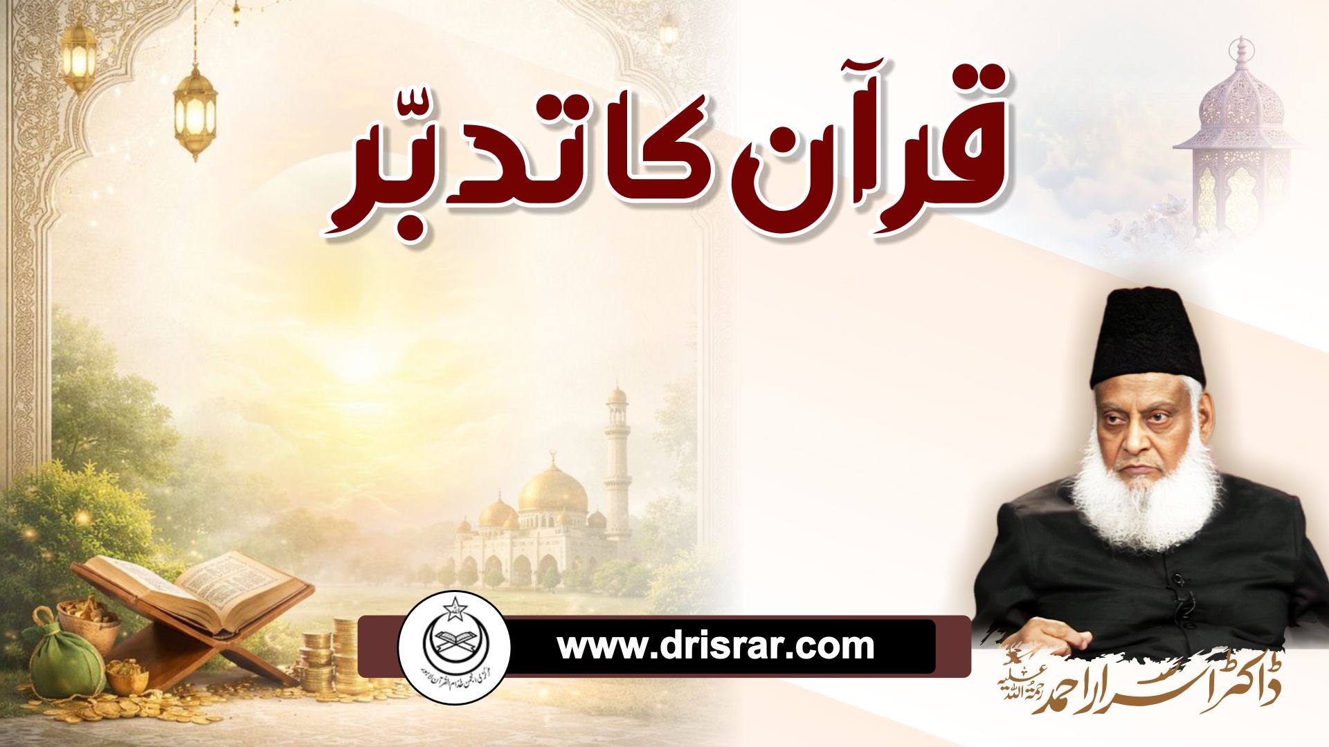 قرآن کا تدبر | Quran Ka Tadabbur: Samajh Aur Soch - Dr Israr Ahmed
