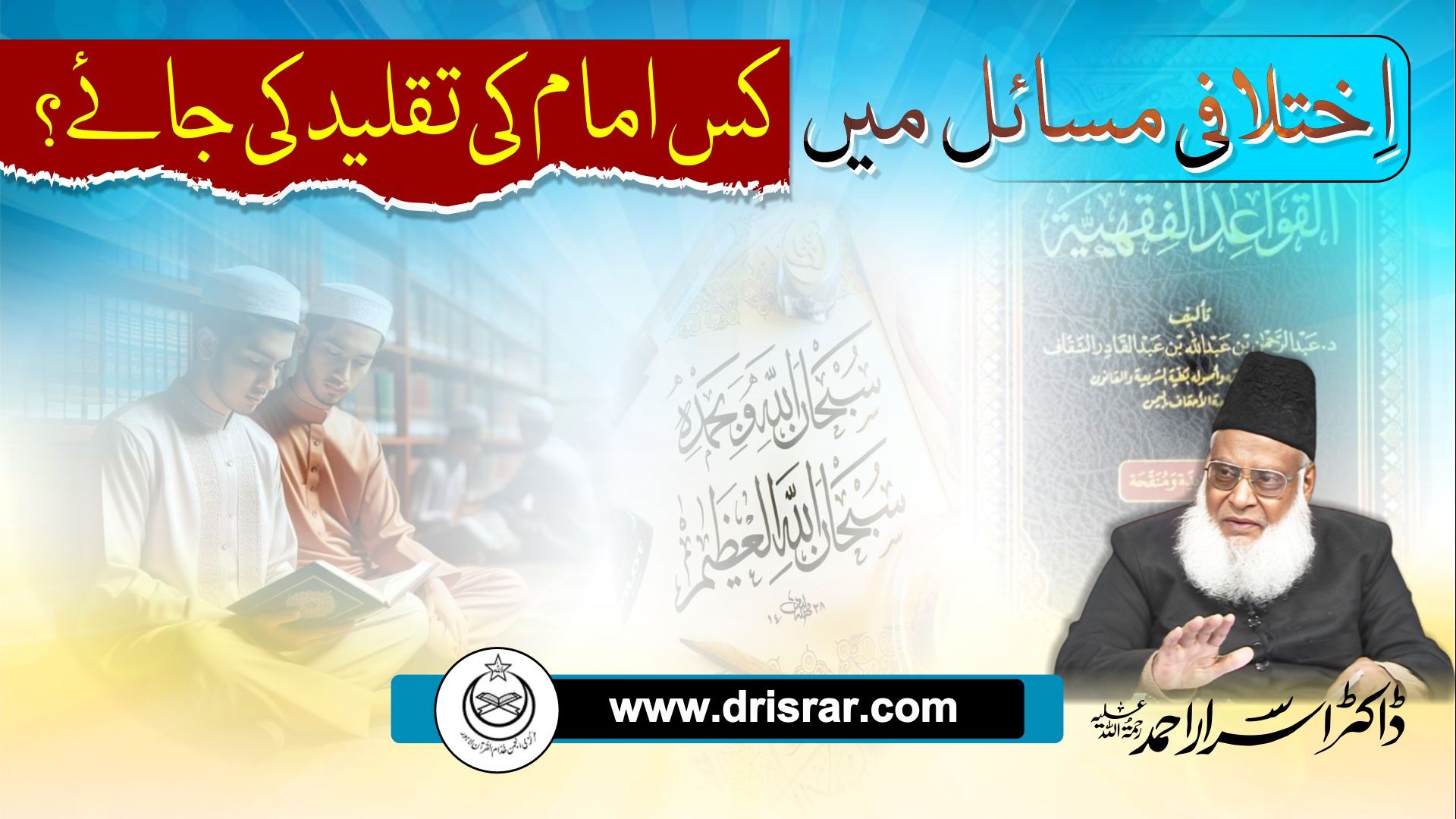 Ikhtilaf e Masalik: Ra'e Ka Tarteeb - Determining Religious Rulings - Dr Israr Ahmed
