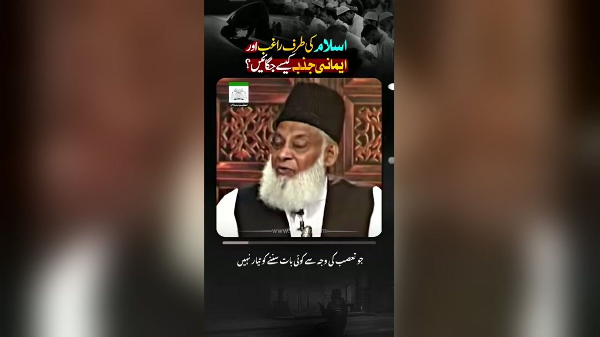 ڈاکٹر اسرار احمدؒ کا ایمان افروز  بیان